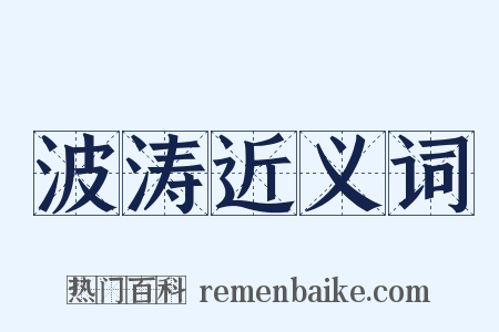 波涛近义词是什么意思的图片